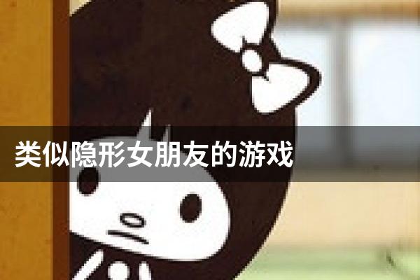 类似隐形女朋友的游戏