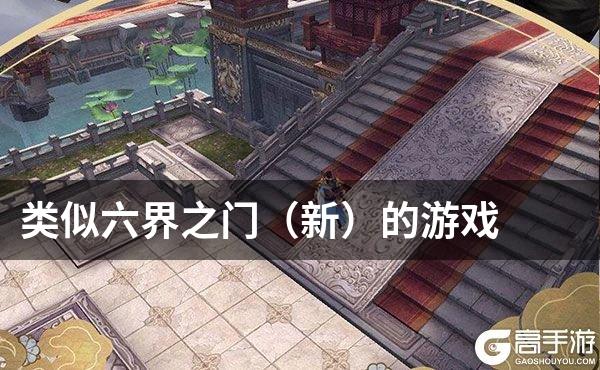 类似六界之门（新）的游戏