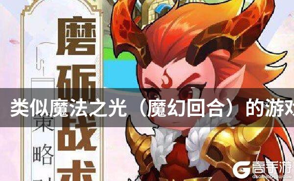 类似魔法之光（魔幻回合）的游戏