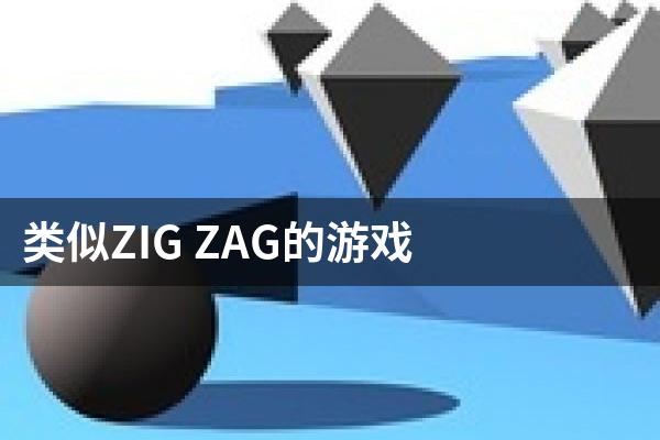 类似ZIG ZAG的游戏