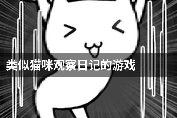 类似猫咪观察日记的游戏