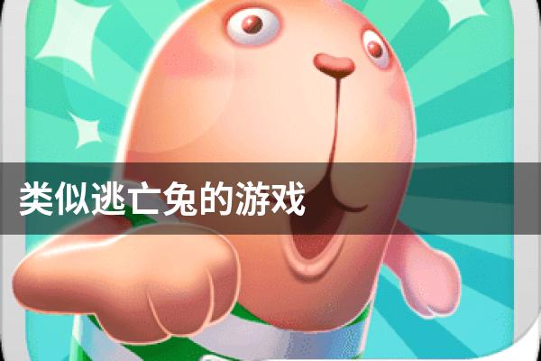 类似逃亡兔的游戏