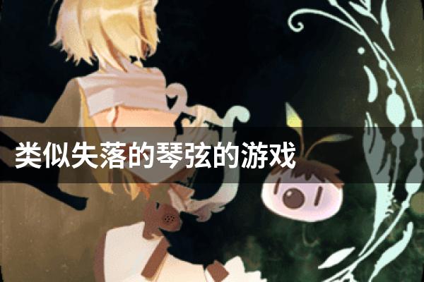 类似失落的琴弦的游戏