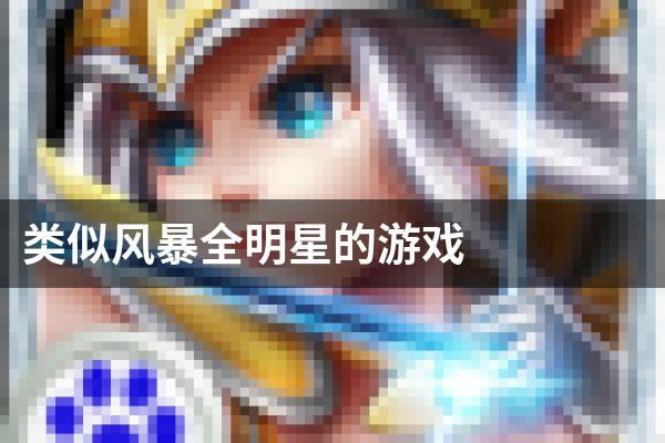 类似风暴全明星的游戏