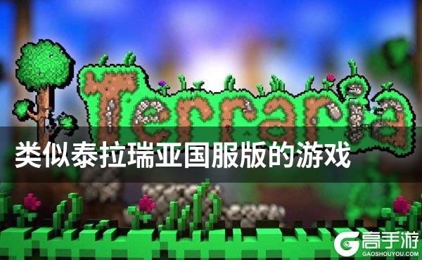 类似泰拉瑞亚国服版的游戏
