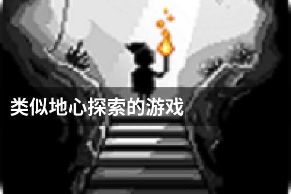类似地心探索的游戏