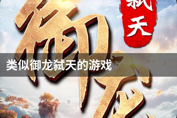 类似御龙弑天的游戏