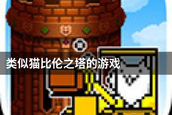 类似猫比伦之塔的游戏