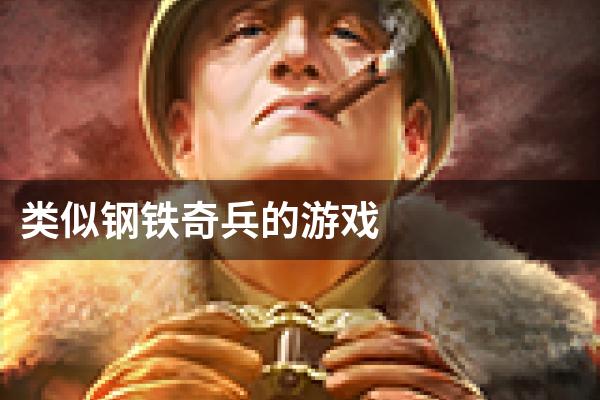 类似钢铁奇兵的游戏