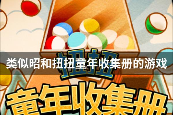 类似昭和扭扭童年收集册的游戏