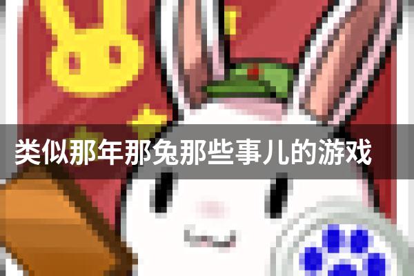 类似那年那兔那些事儿的游戏