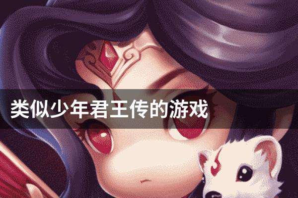 类似少年君王传的游戏
