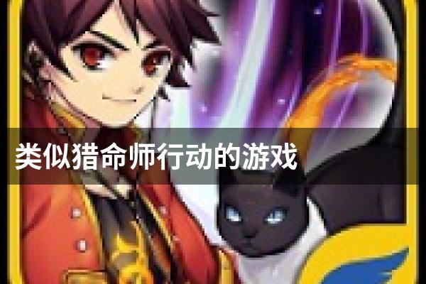 类似猎命师行动的游戏