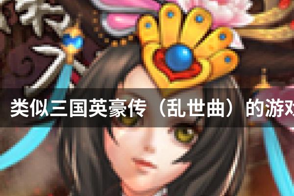 类似三国英豪传（乱世曲）的游戏