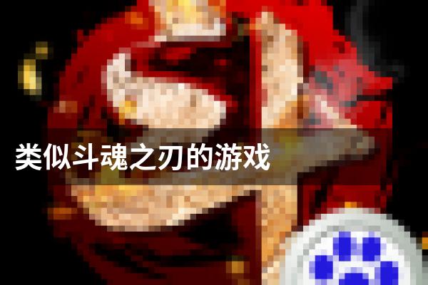 类似斗魂之刃的游戏