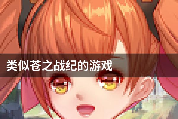 类似苍之战纪的游戏