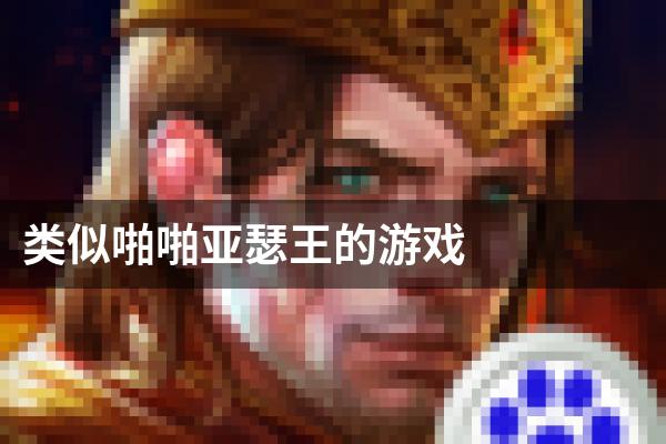 类似啪啪亚瑟王的游戏