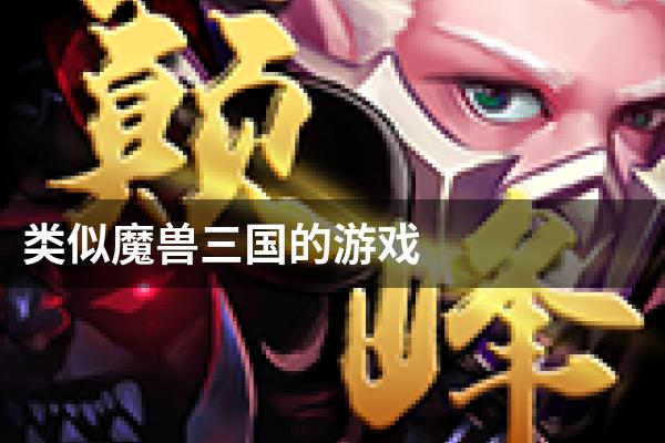 类似魔兽三国的游戏