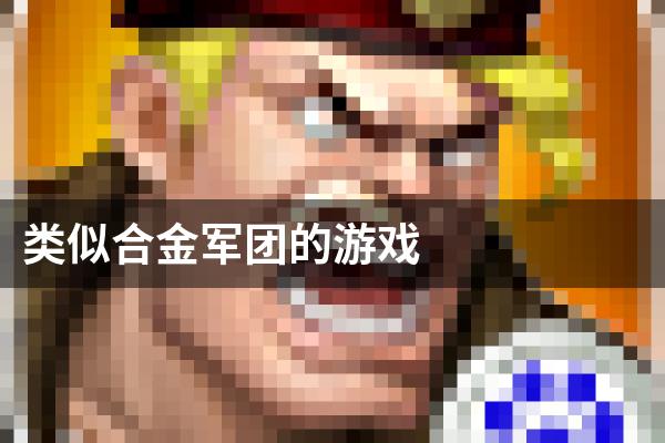 类似合金军团的游戏