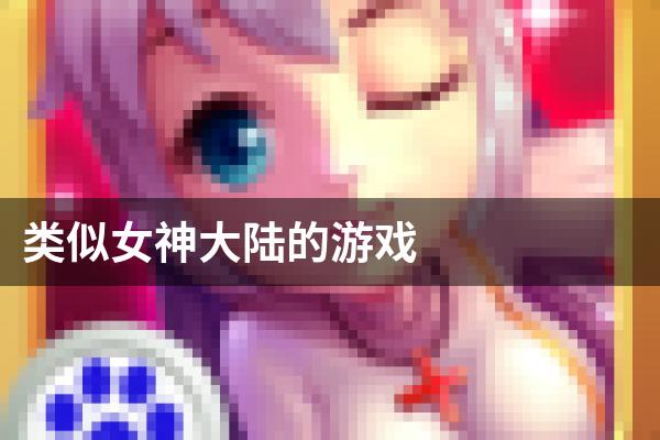 类似女神大陆的游戏