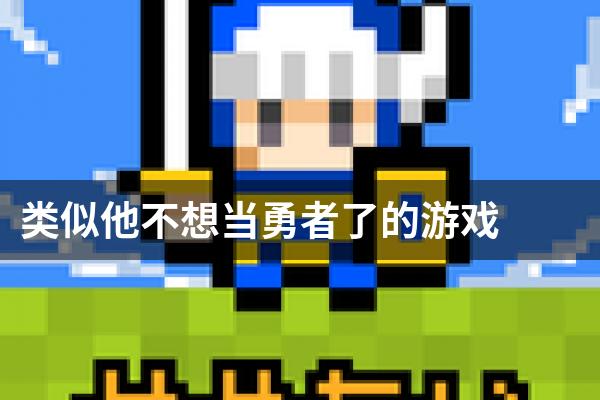 类似他不想当勇者了的游戏