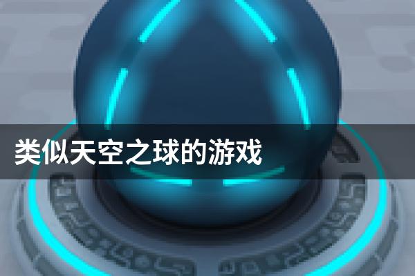 类似天空之球的游戏
