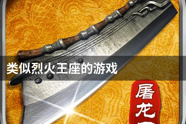 类似烈火王座的游戏