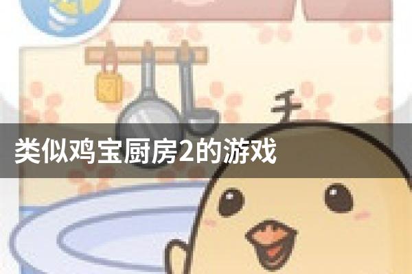 类似鸡宝厨房2的游戏
