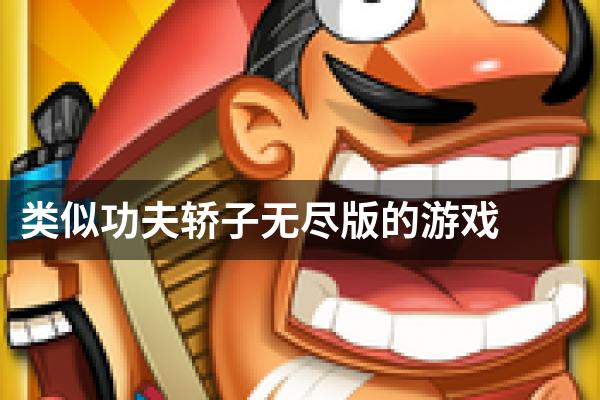 类似功夫轿子无尽版的游戏