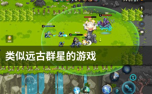 类似远古群星的游戏
