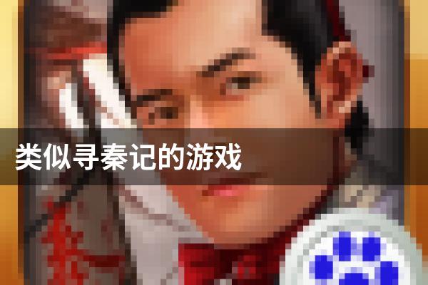 类似寻秦记的游戏