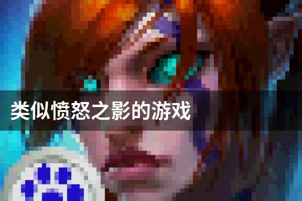 类似愤怒之影的游戏