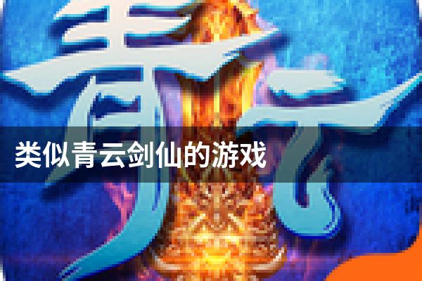 类似青云剑仙的游戏