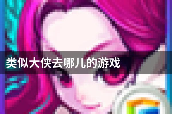 类似大侠去哪儿的游戏