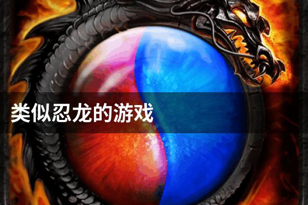 类似忍龙的游戏