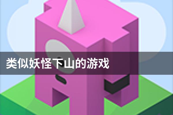 类似妖怪下山的游戏