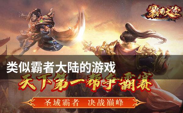 类似霸者大陆的游戏