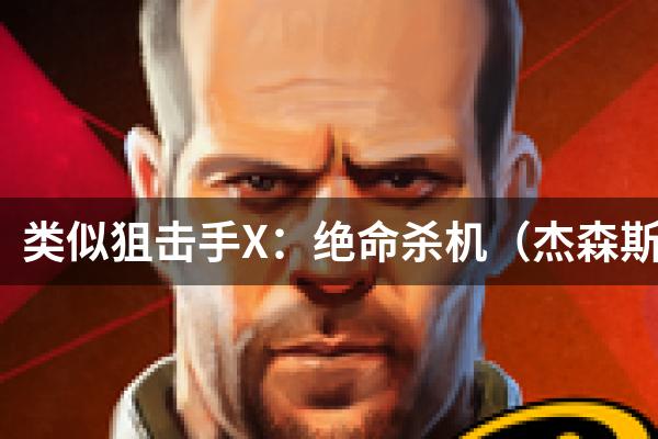 类似狙击手X：绝命杀机（杰森斯坦森代言）的游戏