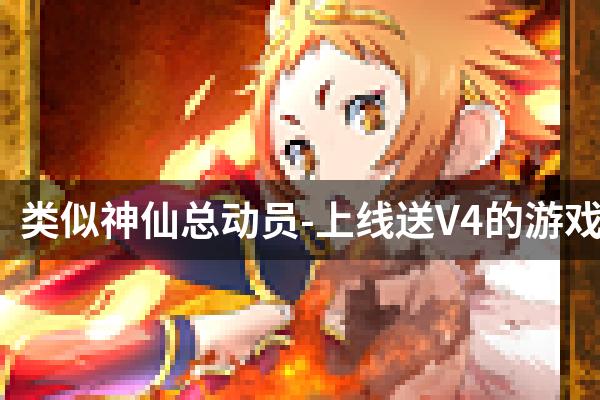 类似神仙总动员-上线送V4的游戏