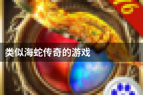 类似海蛇传奇的游戏