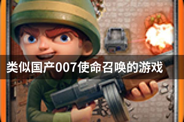 类似国产007使命召唤的游戏