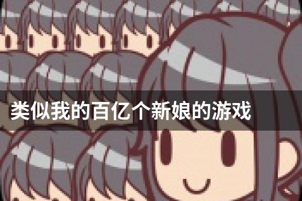 类似我的百亿个新娘的游戏