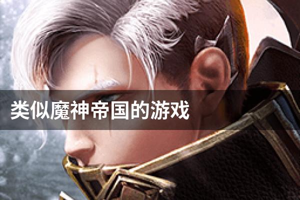 类似魔神帝国的游戏