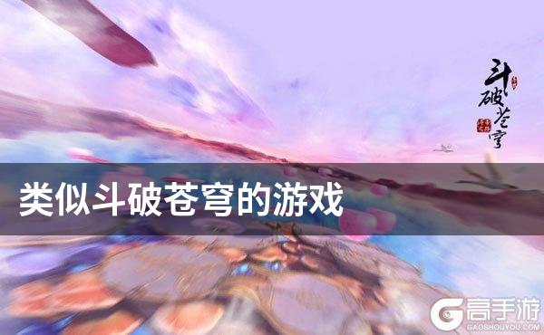 类似斗破苍穹(腾讯版）的游戏