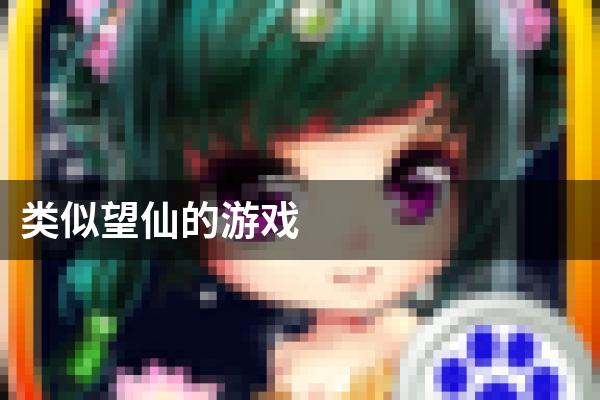 类似望仙的游戏