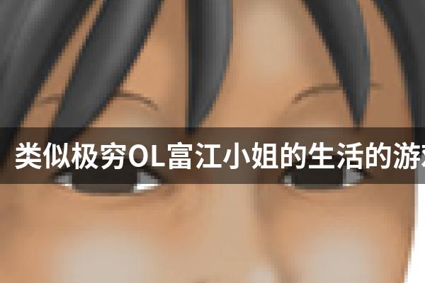 类似极穷OL富江小姐的生活的游戏