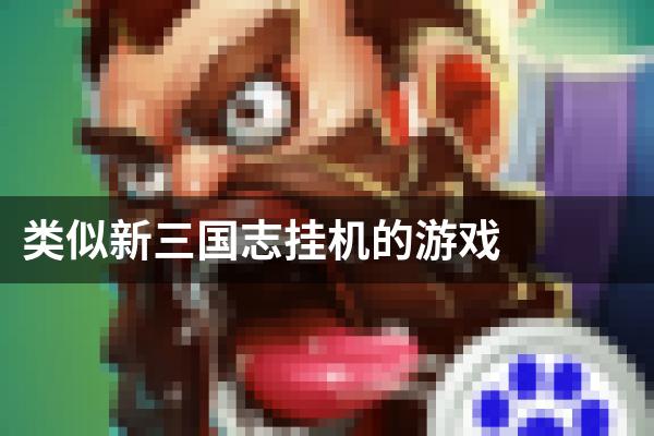 类似新三国志挂机的游戏