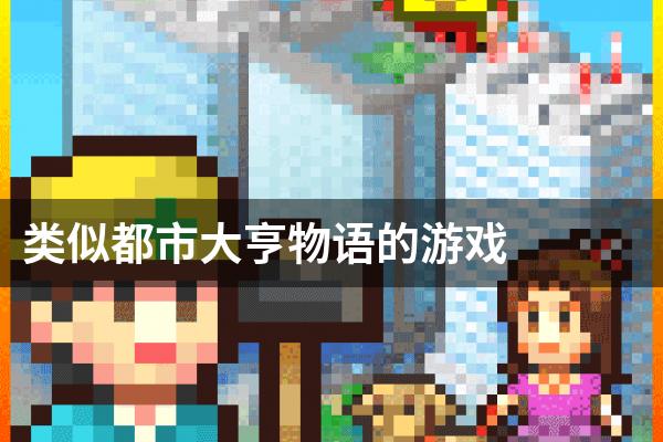 类似都市大亨物语的游戏