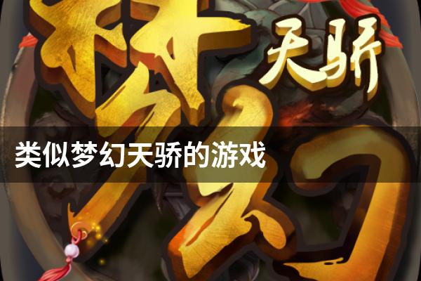 类似梦幻天骄的游戏