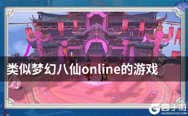 类似梦幻八仙online的游戏